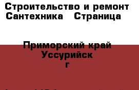 Строительство и ремонт Сантехника - Страница 3 . Приморский край,Уссурийск г.